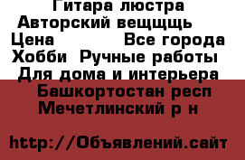 Гитара-люстра Авторский вещщщь!) › Цена ­ 5 000 - Все города Хобби. Ручные работы » Для дома и интерьера   . Башкортостан респ.,Мечетлинский р-н